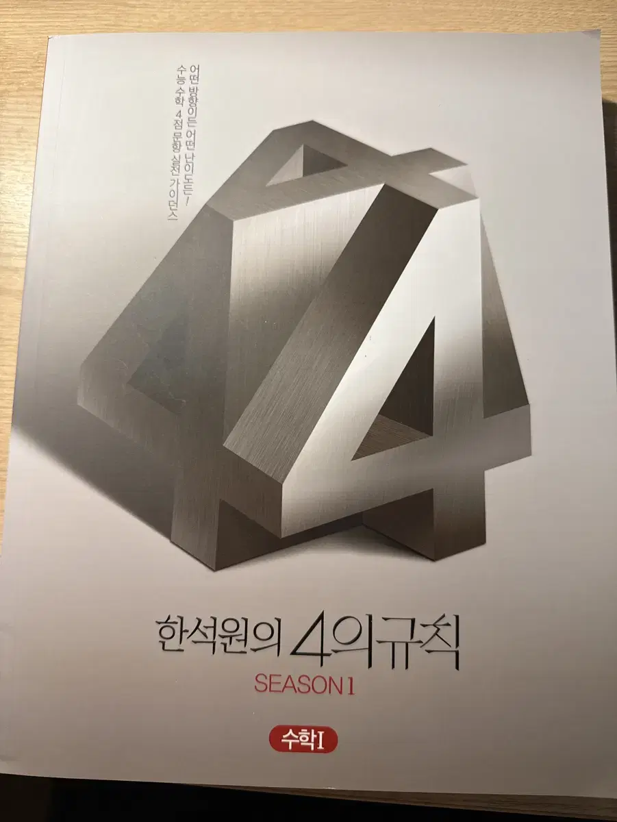 25학년도 한석원의 4의규칙 시즌1 수1 수2 확통 (새책,배송비포함)